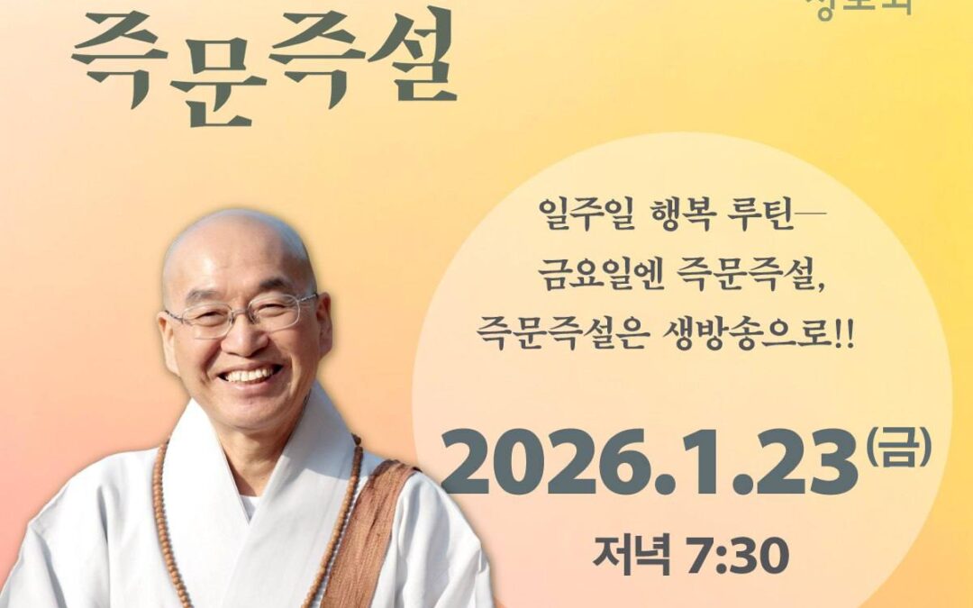 즉문즉설 (1월23일)