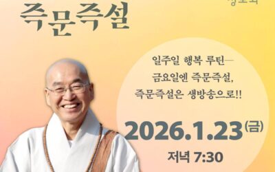 즉문즉설 (1월23일)