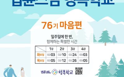 법륜스님 행복학교