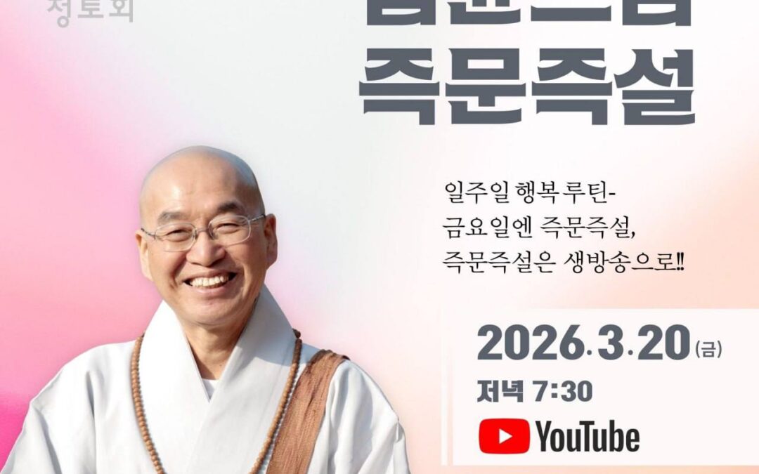 즉문즉설 (3월20일)