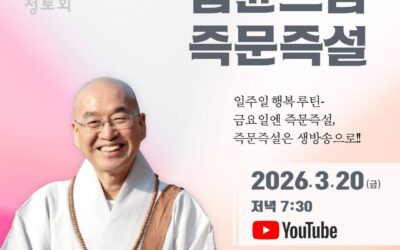 즉문즉설 (3월20일)