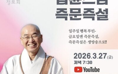 즉문즉설(3월27일)