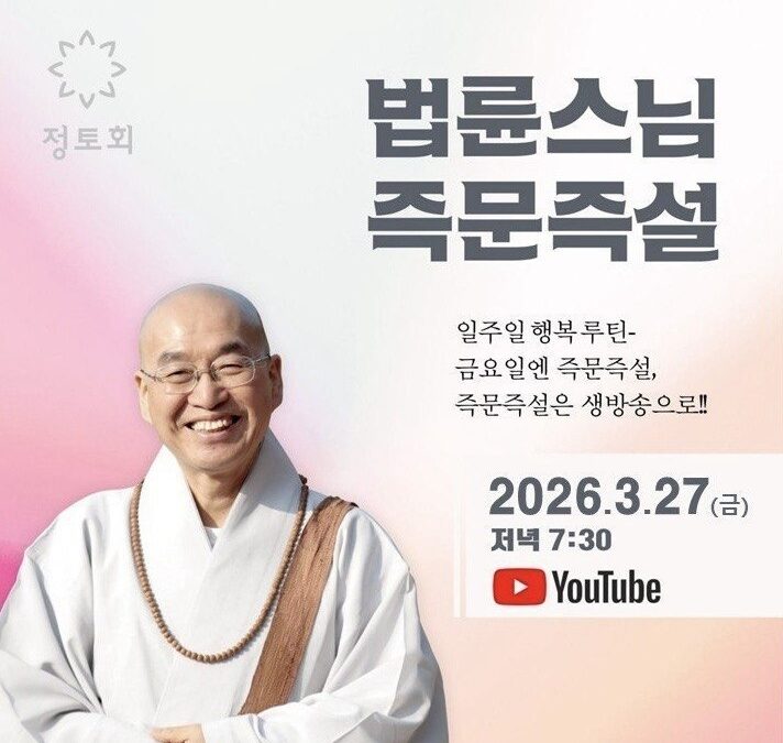 즉문즉설(3월27일)