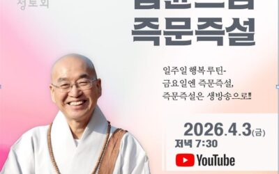 즉문즉설 (4월3일)