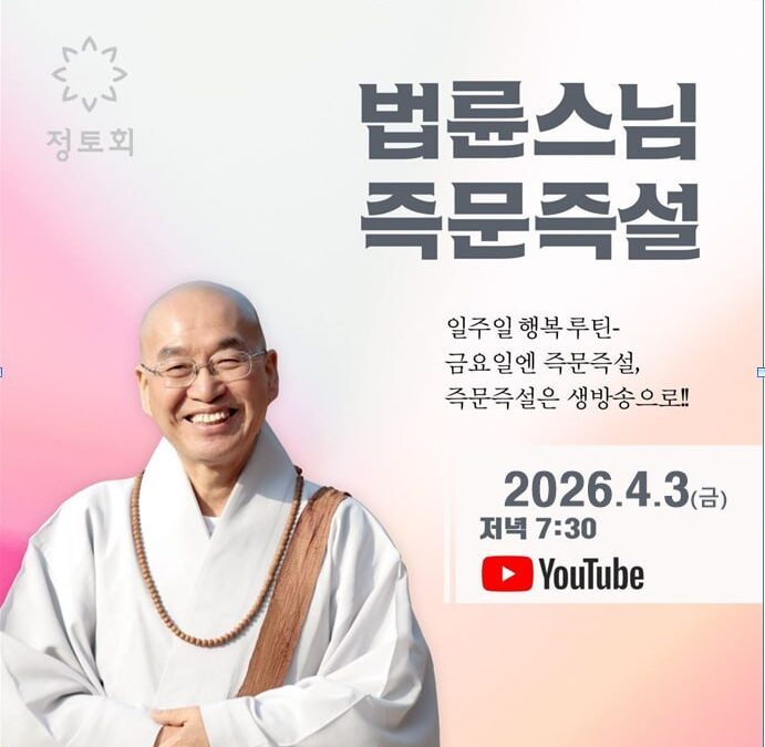 즉문즉설 (4월3일)