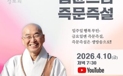 즉문즉설 (4월10일)