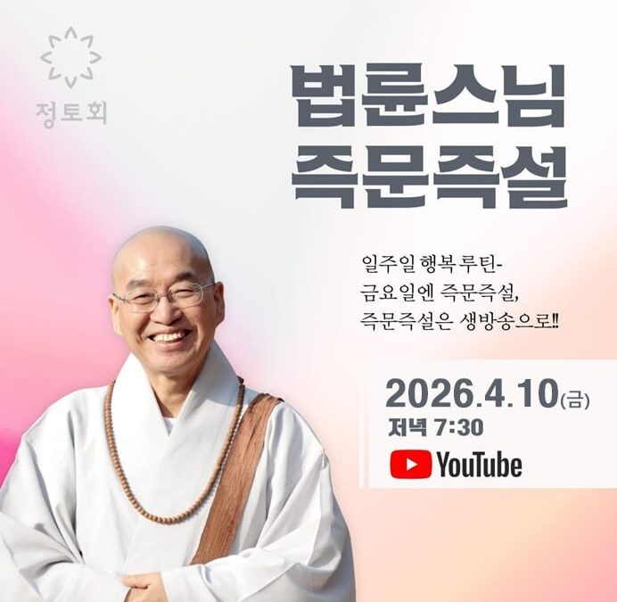 즉문즉설 (4월10일)